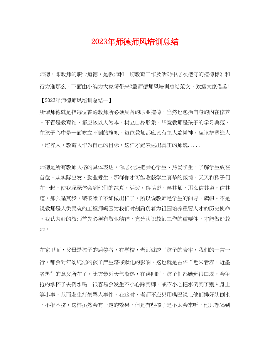 2023年师德师风培训总结.docx_第1页