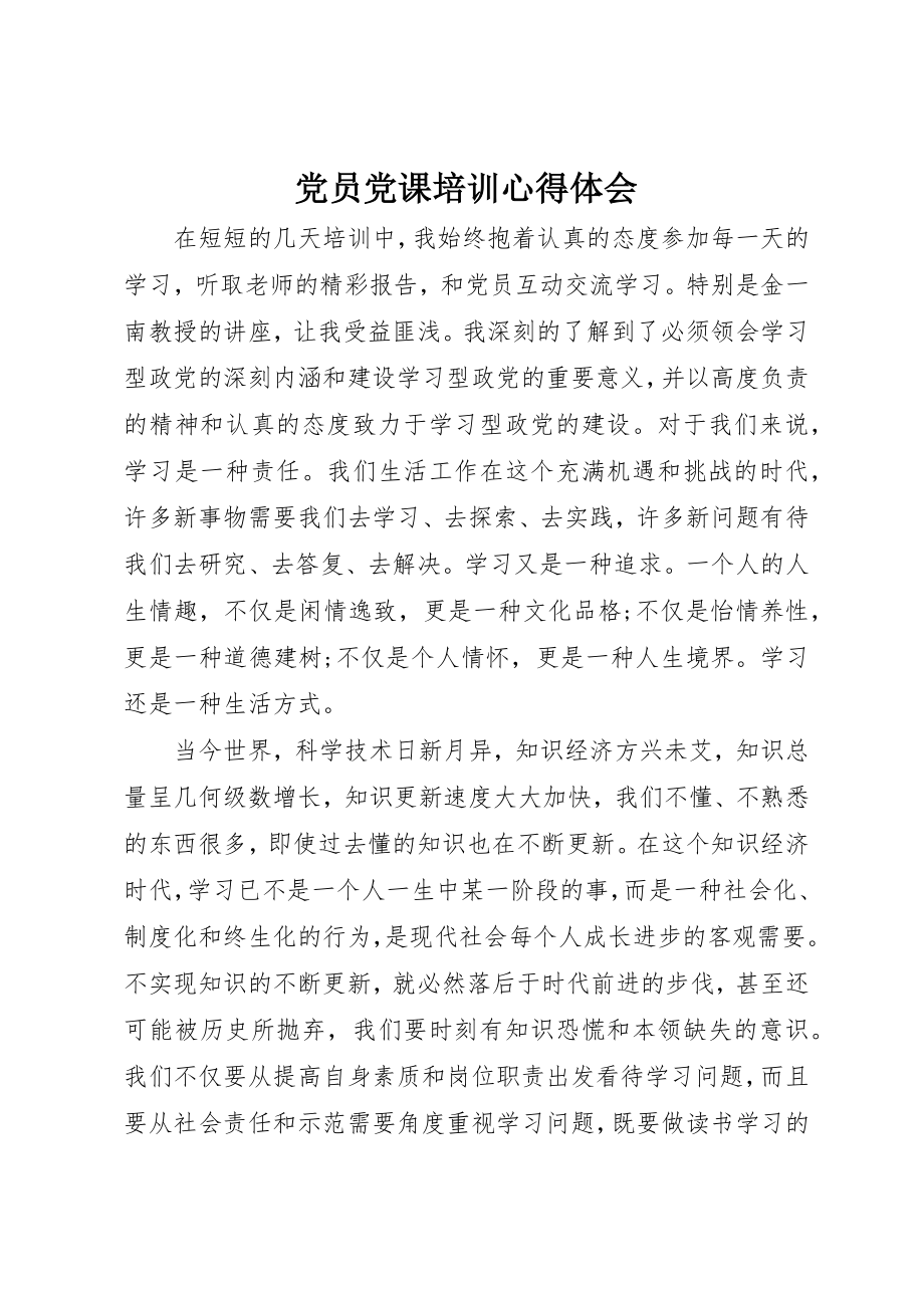 2023年党员党课培训心得体会.docx_第1页