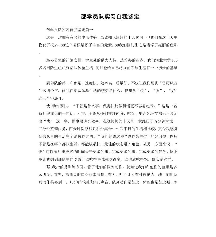 部学员队实习自我鉴定.docx_第1页