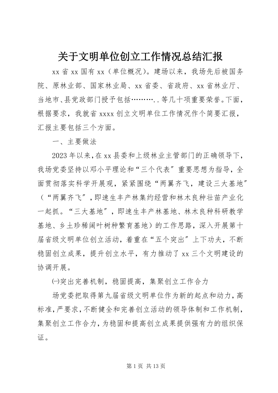 2023年文明单位创建工作情况总结汇报.docx_第1页