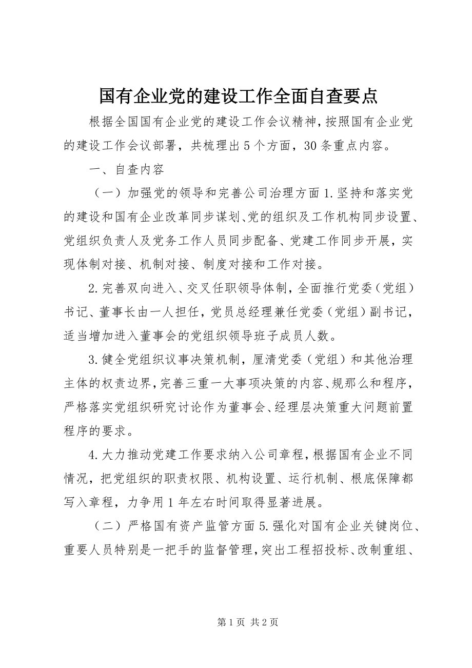 2023年国有企业党的建设工作全面自查要点.docx_第1页