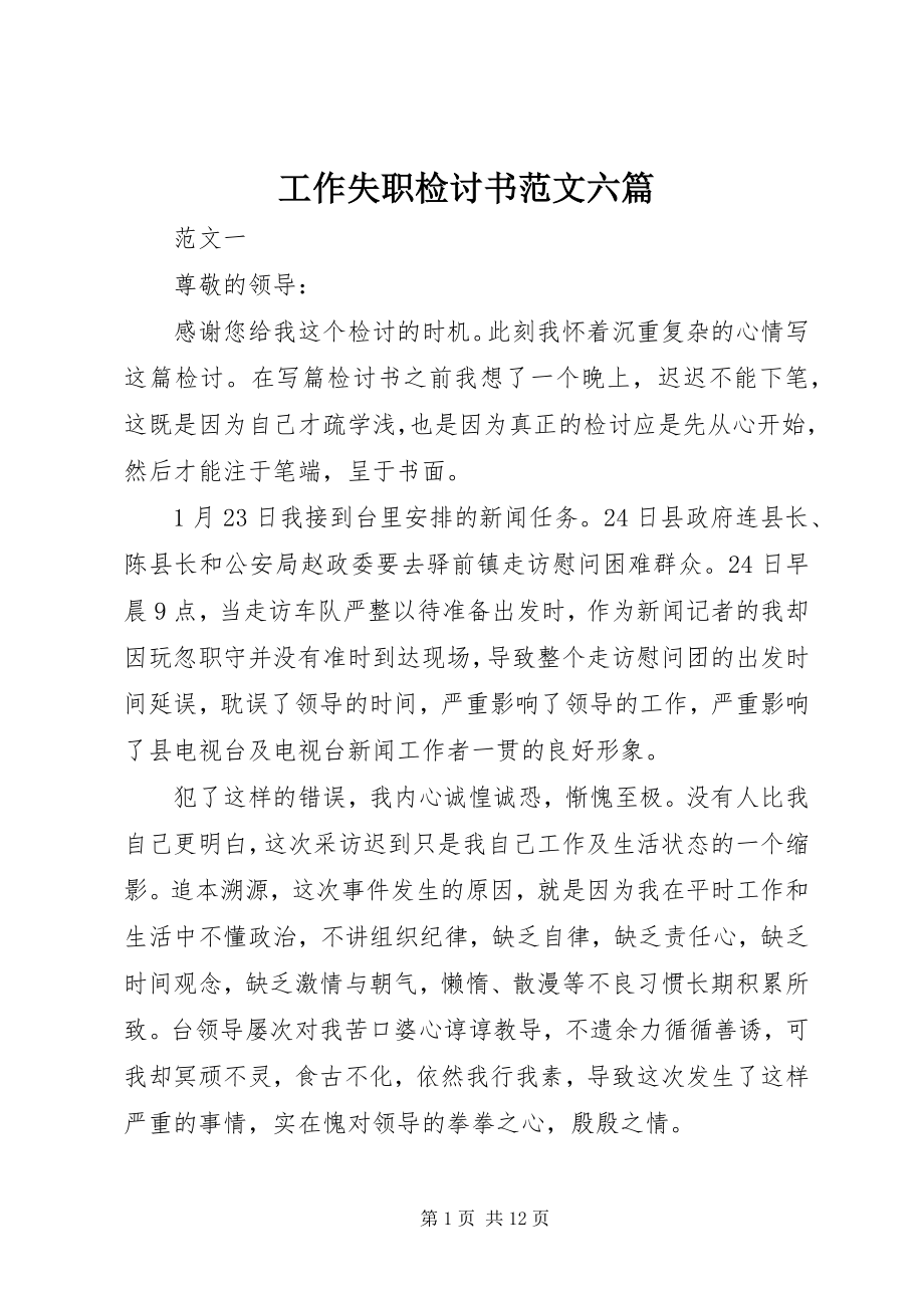 2023年工作失职检讨书六篇.docx_第1页