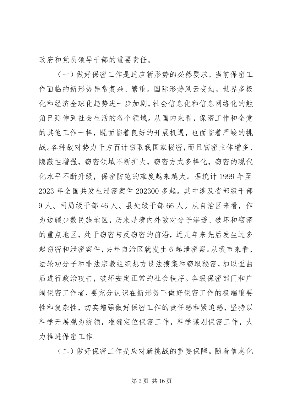 2023年在保密工作会议上的致辞.docx_第2页