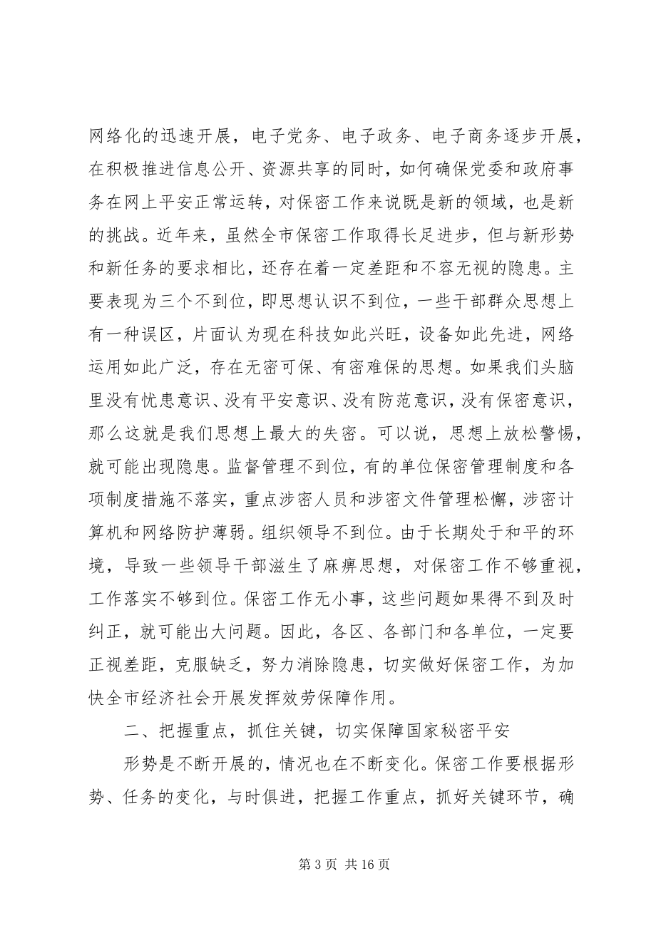 2023年在保密工作会议上的致辞.docx_第3页