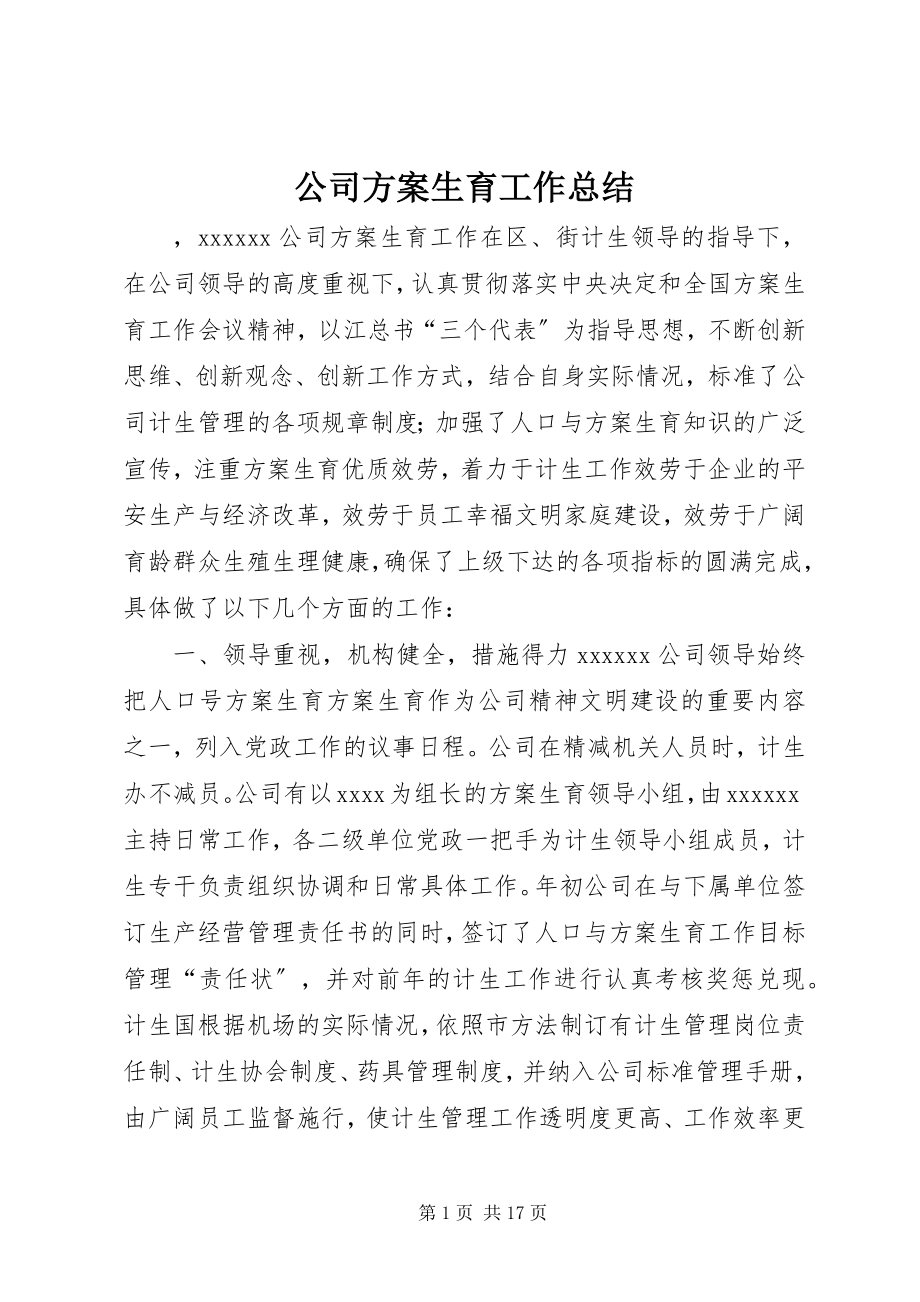 2023年公司计划生育工作总结.docx_第1页