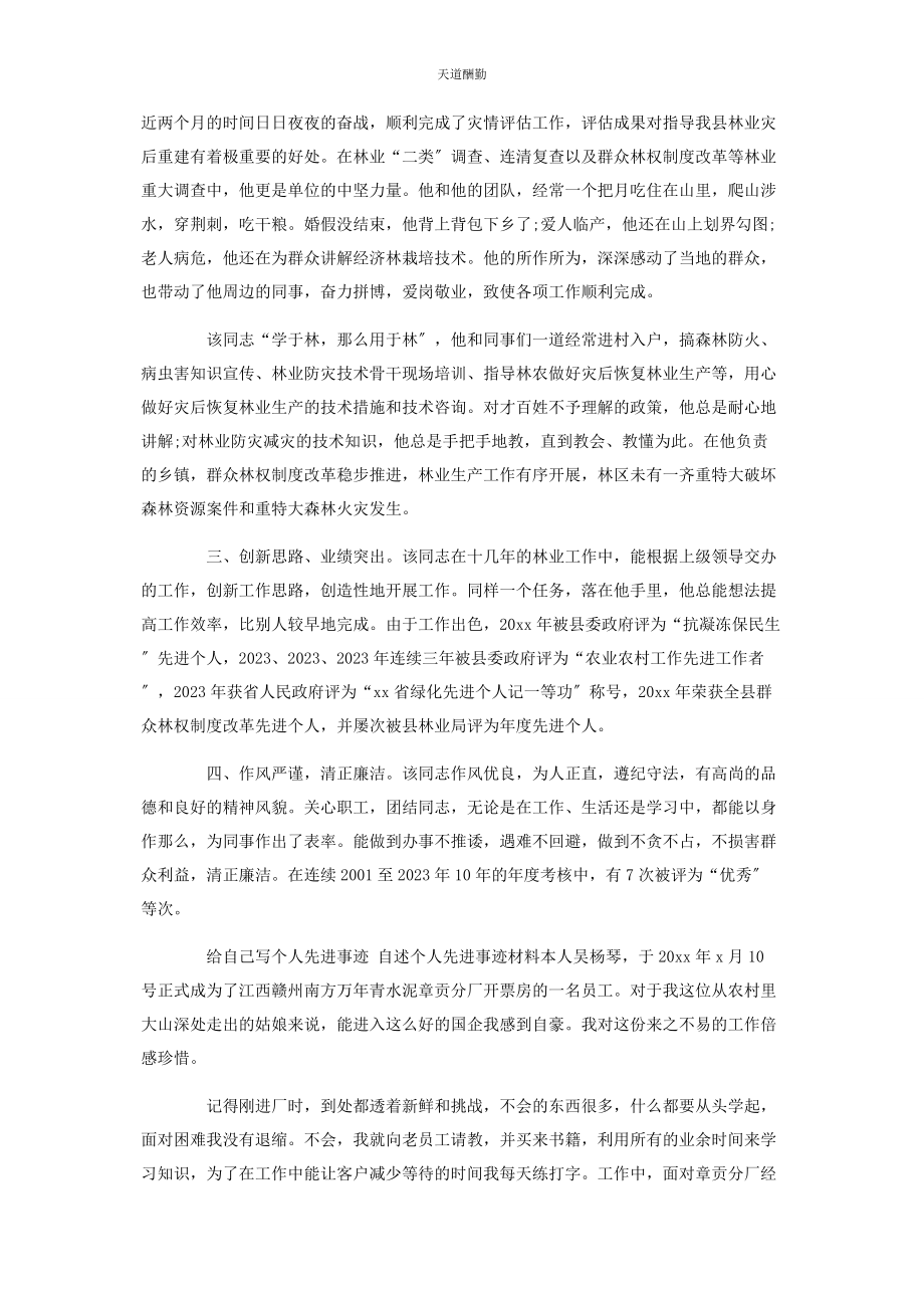 2023年给自己写个人先进事迹自述个人先进事迹材料.docx_第2页