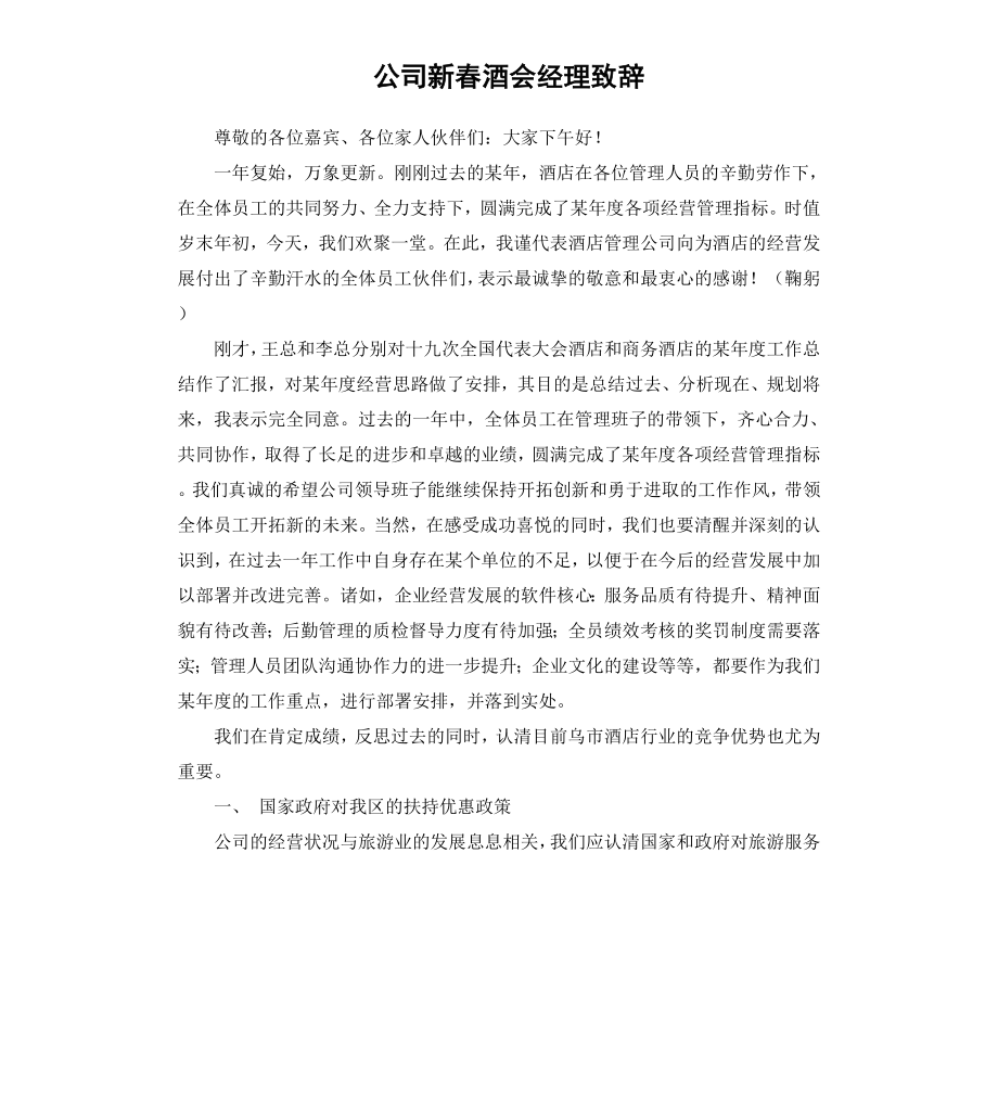 公司新春酒会经理致辞.docx_第1页