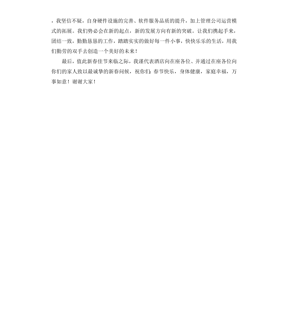 公司新春酒会经理致辞.docx_第3页