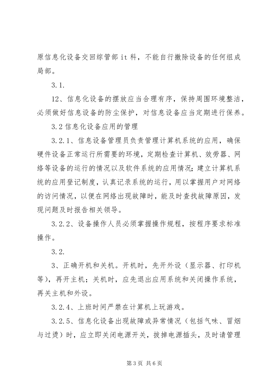 2023年信息化软硬件设备安全管理制度.docx_第3页