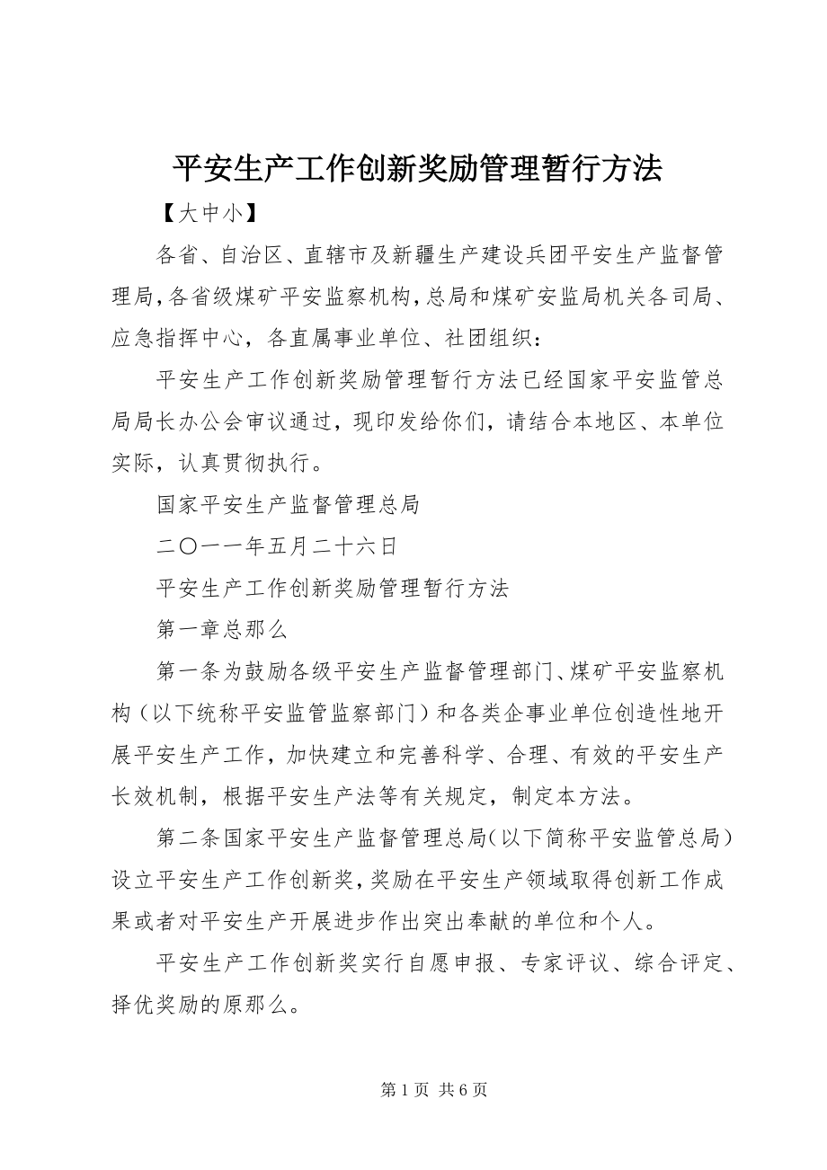 2023年安全生产工作创新奖励管理暂行办法新编.docx_第1页