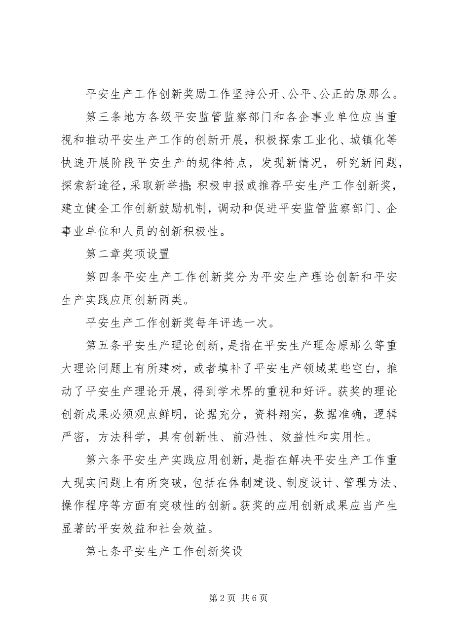 2023年安全生产工作创新奖励管理暂行办法新编.docx_第2页