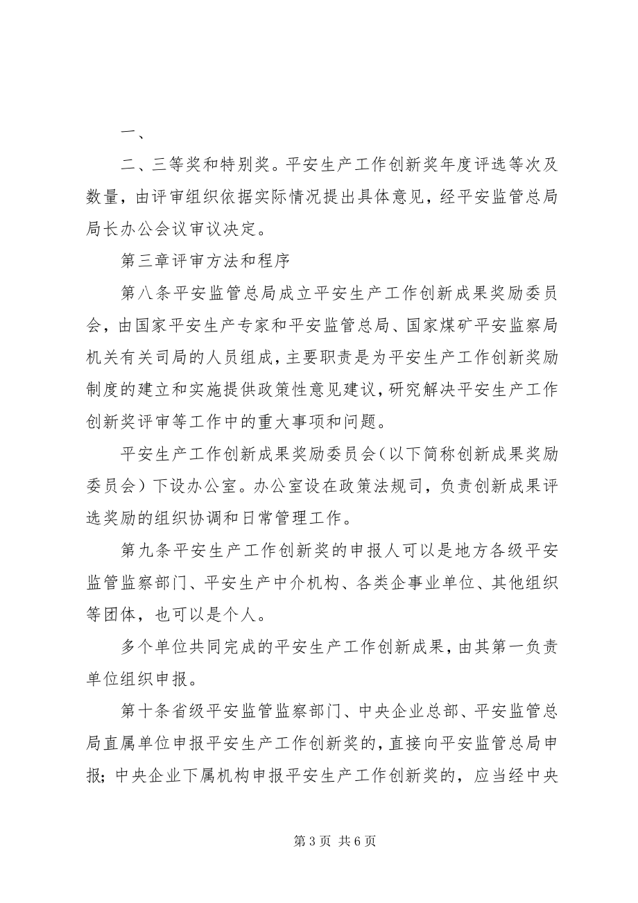 2023年安全生产工作创新奖励管理暂行办法新编.docx_第3页