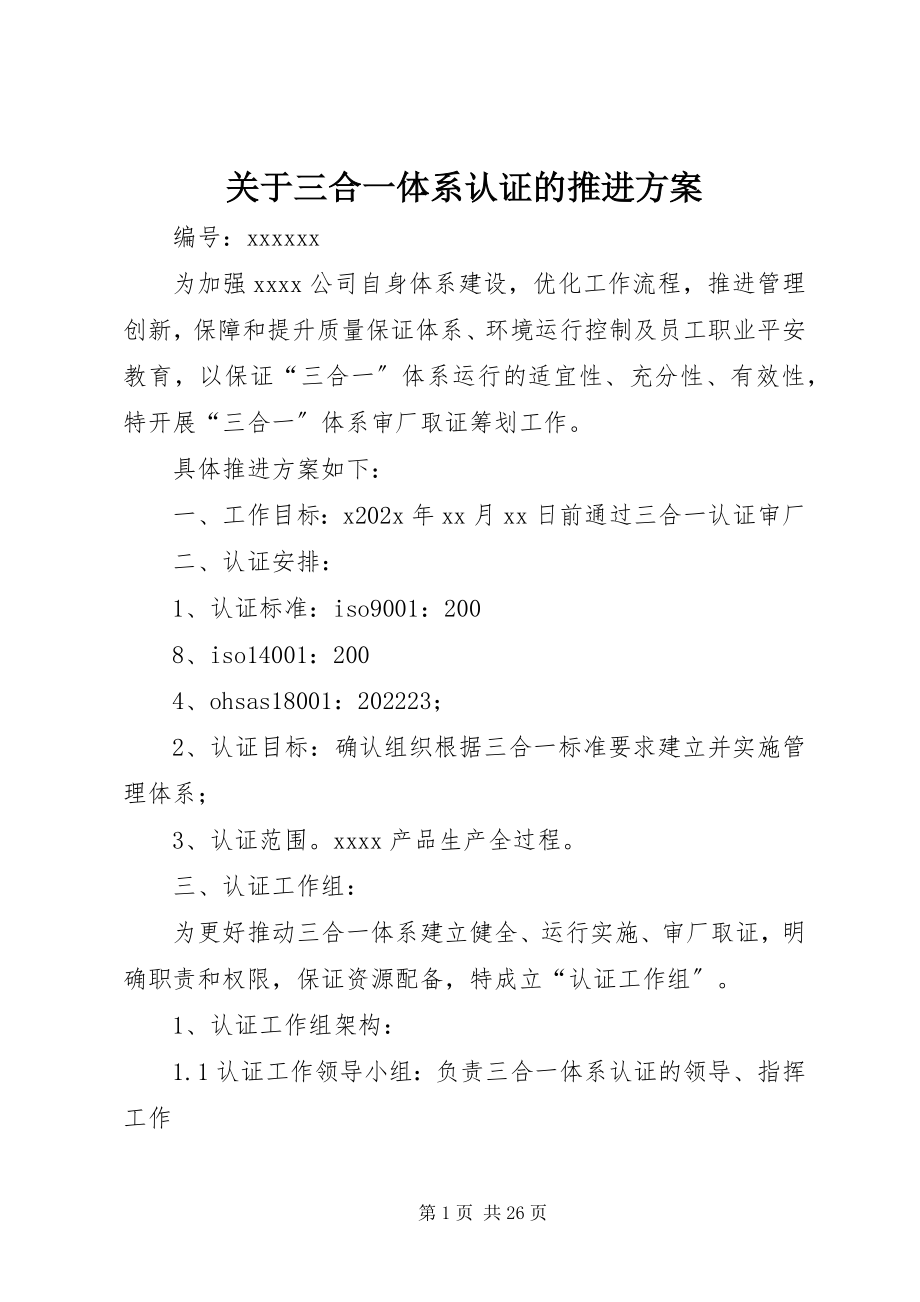 2023年三合一体系认证的推进方案.docx_第1页