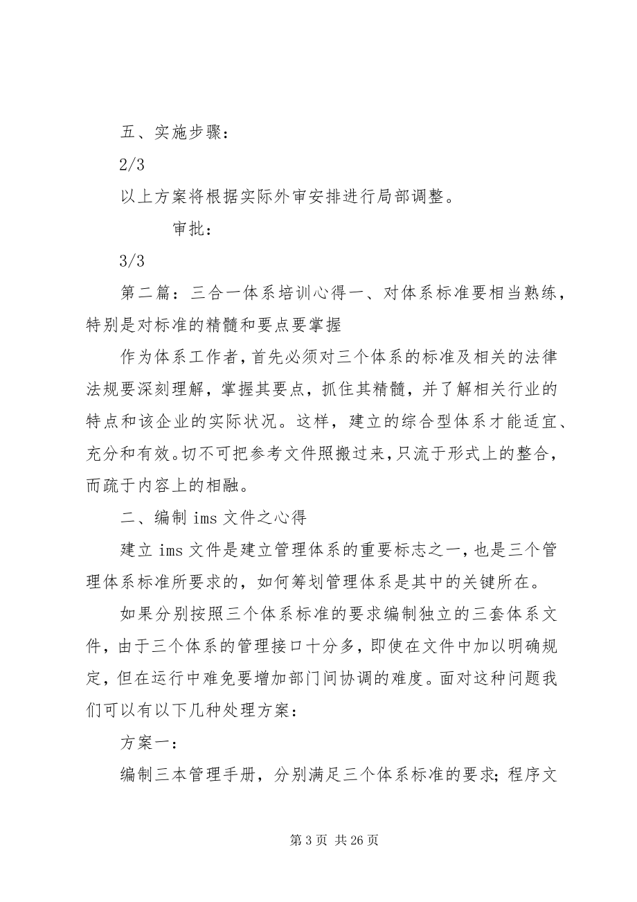 2023年三合一体系认证的推进方案.docx_第3页