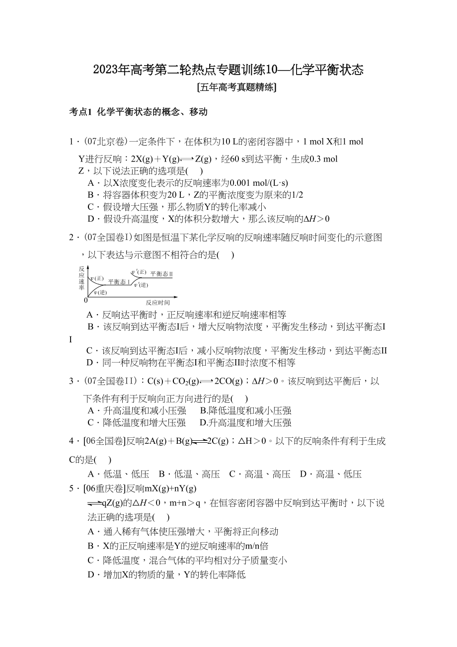 2023年高考第二轮热点专题训练10化学平衡状态高中化学.docx_第1页