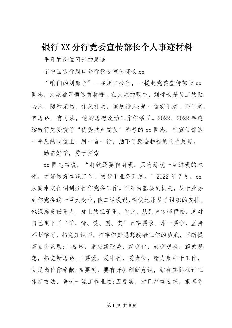 2023年银行XX分行党委宣传部长个人事迹材料.docx_第1页