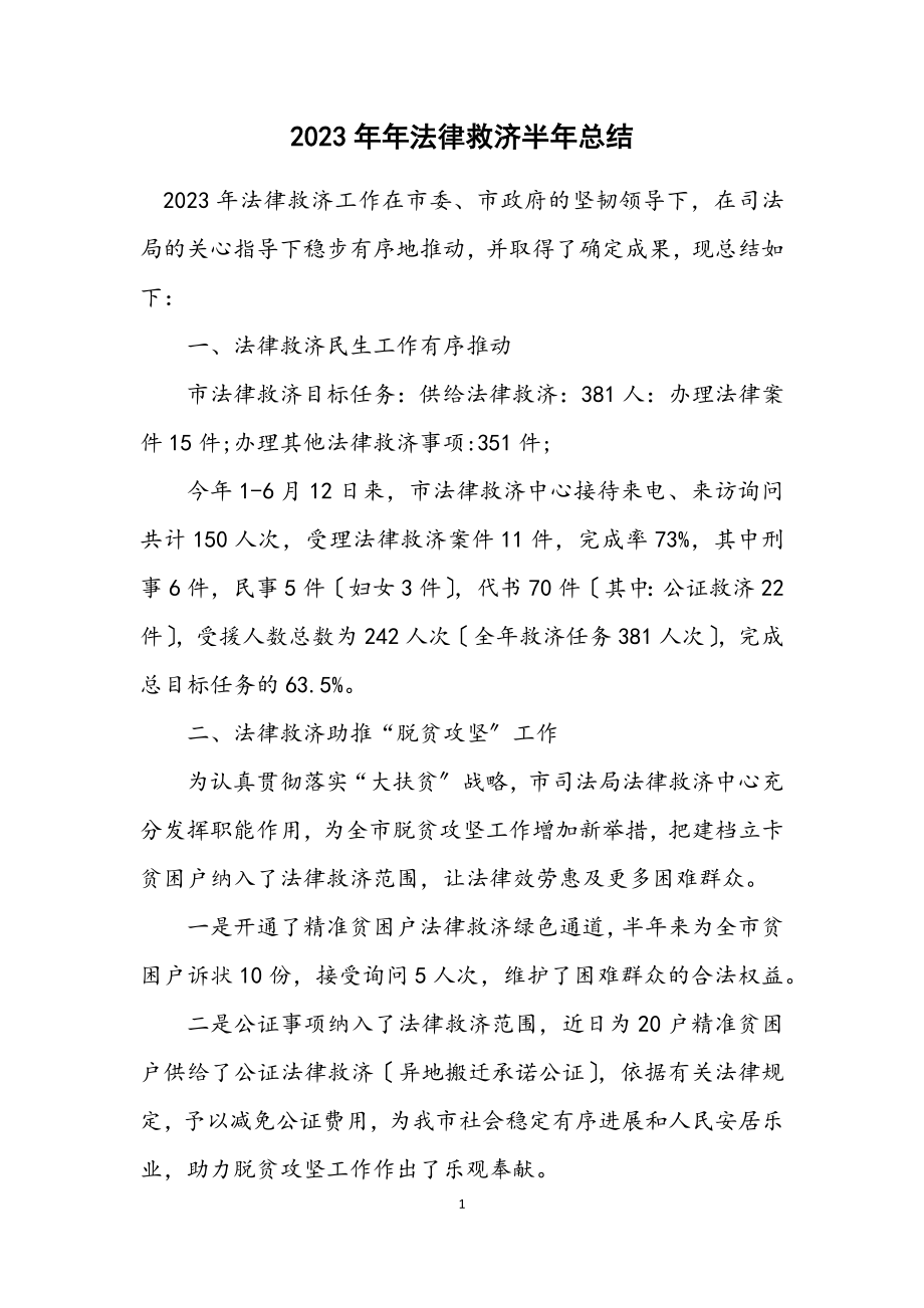 2023年法律援助半年总结.docx_第1页