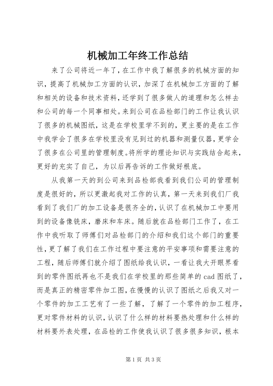 2023年机械加工终工作总结.docx_第1页