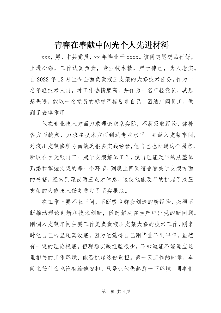 2023年青春在奉献中闪光个人先进材料.docx_第1页