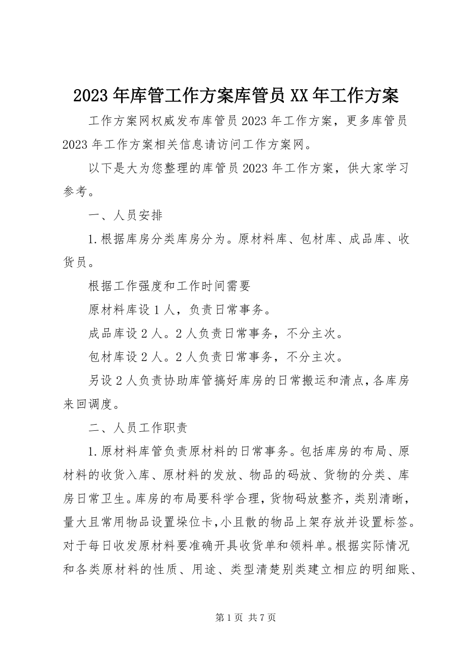 2023年库管工作计划库管员工作计划.docx_第1页