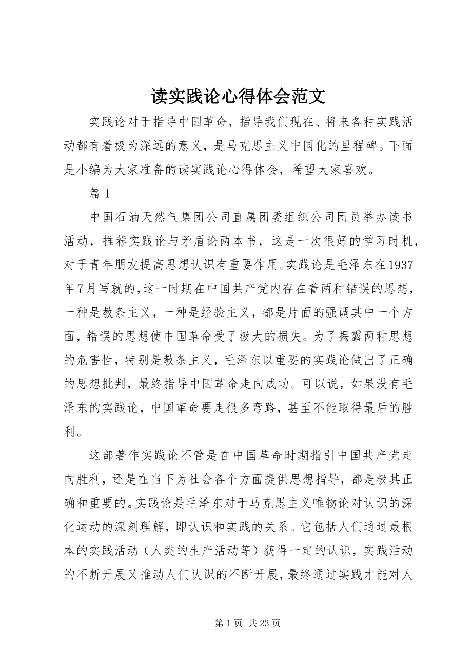 2023年读实践论心得体会2.docx_第1页