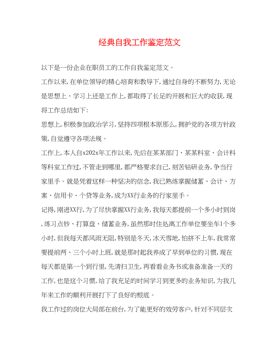 2023年经典自我工作鉴定范文.docx_第1页