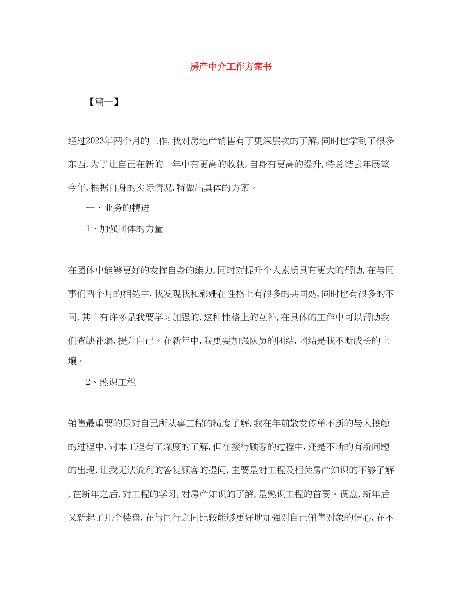 2023年房产中介工作计划书.docx_第1页