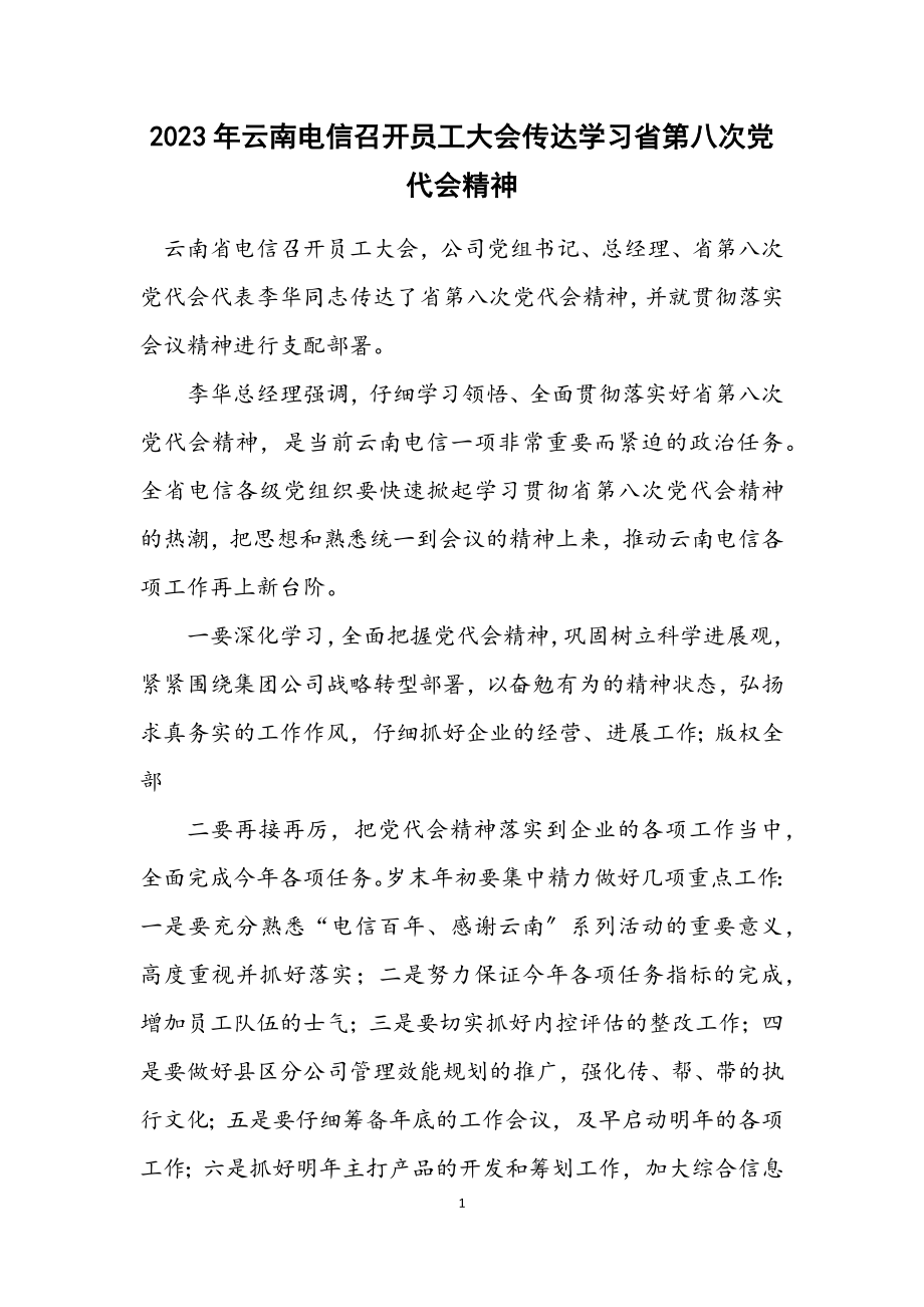 2023年云南电信召开员工大会传达学习省第八次党代会精神.docx_第1页