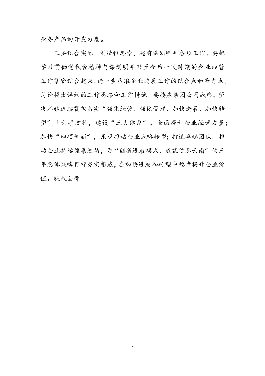 2023年云南电信召开员工大会传达学习省第八次党代会精神.docx_第2页