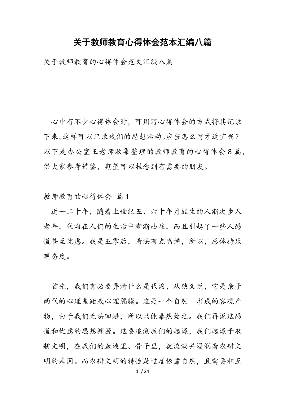 2023年教师教育心得体会范本汇编八篇.doc_第1页