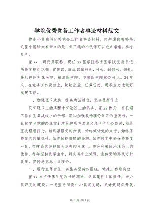 2023年学院优秀党务工作者事迹材料.docx