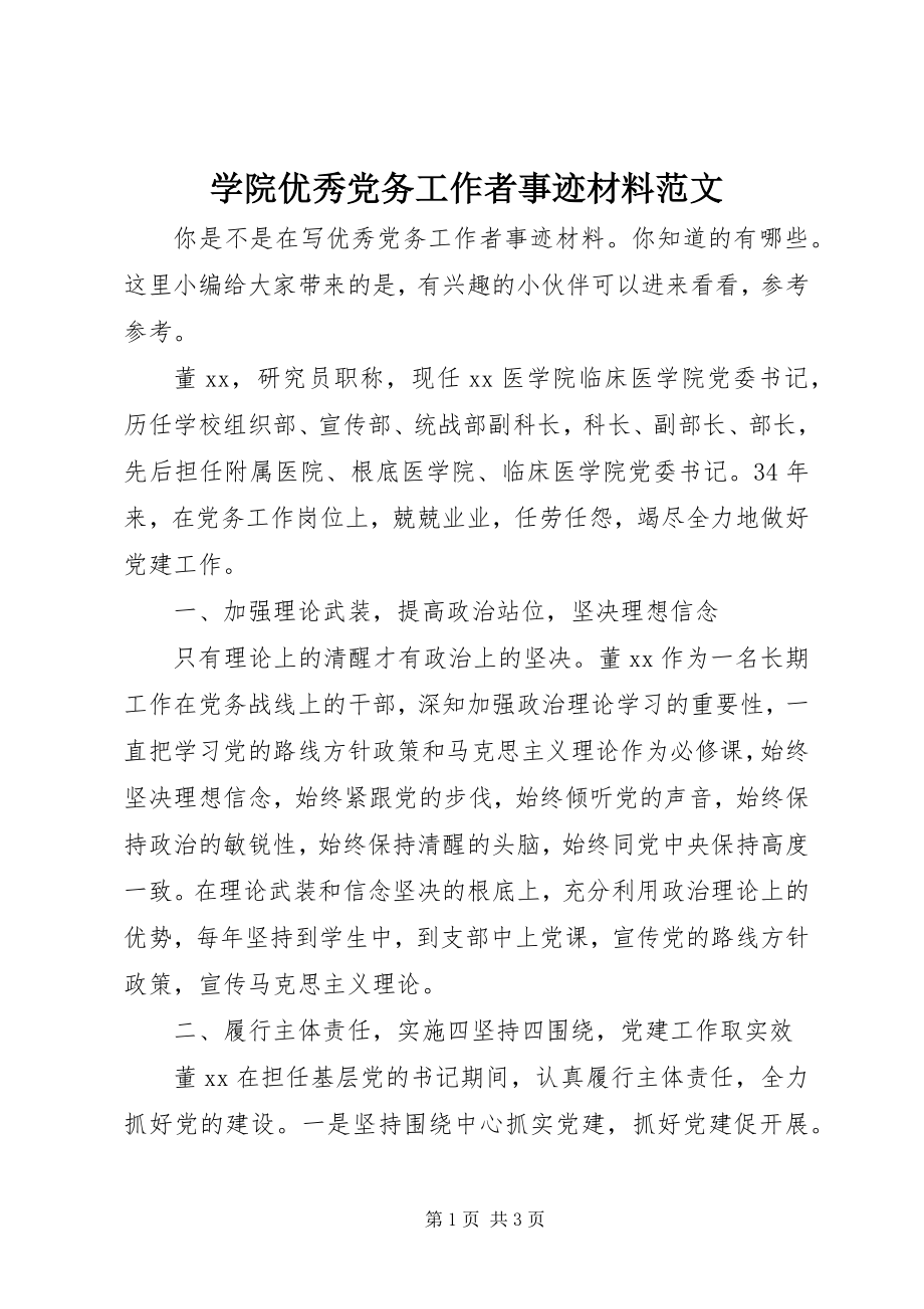 2023年学院优秀党务工作者事迹材料.docx_第1页