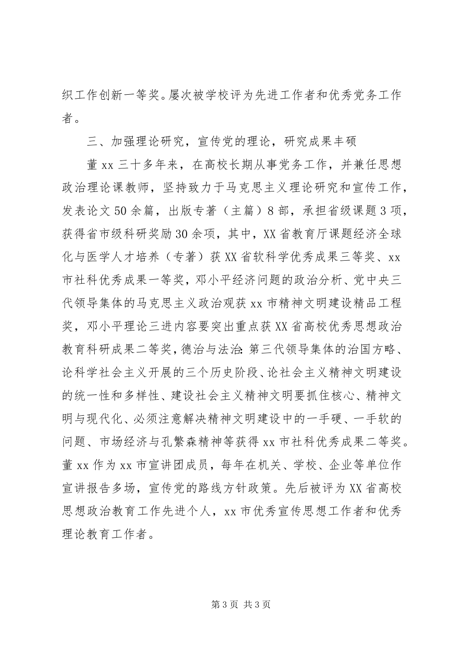 2023年学院优秀党务工作者事迹材料.docx_第3页