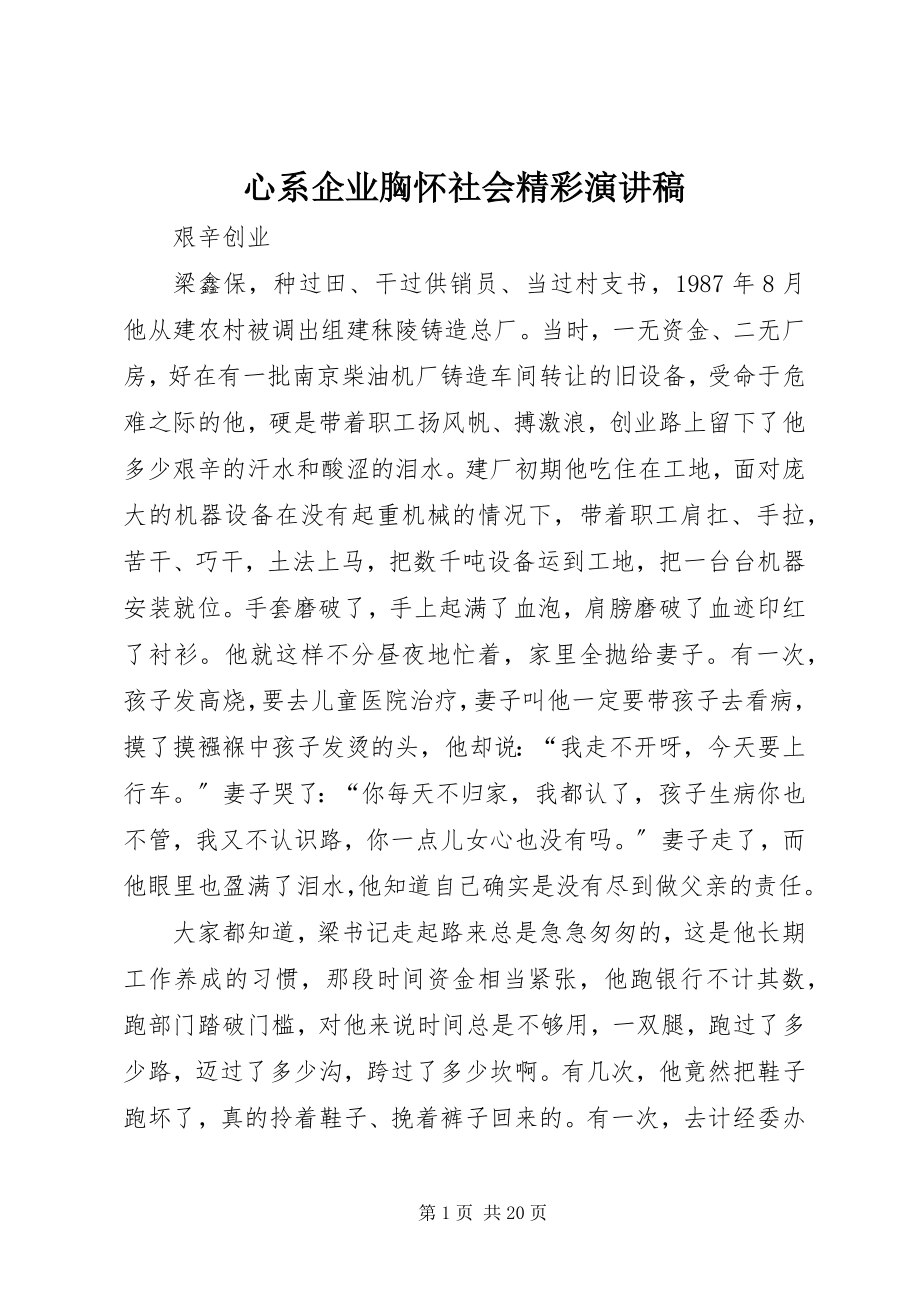 2023年心系企业胸怀社会精彩演讲稿.docx_第1页