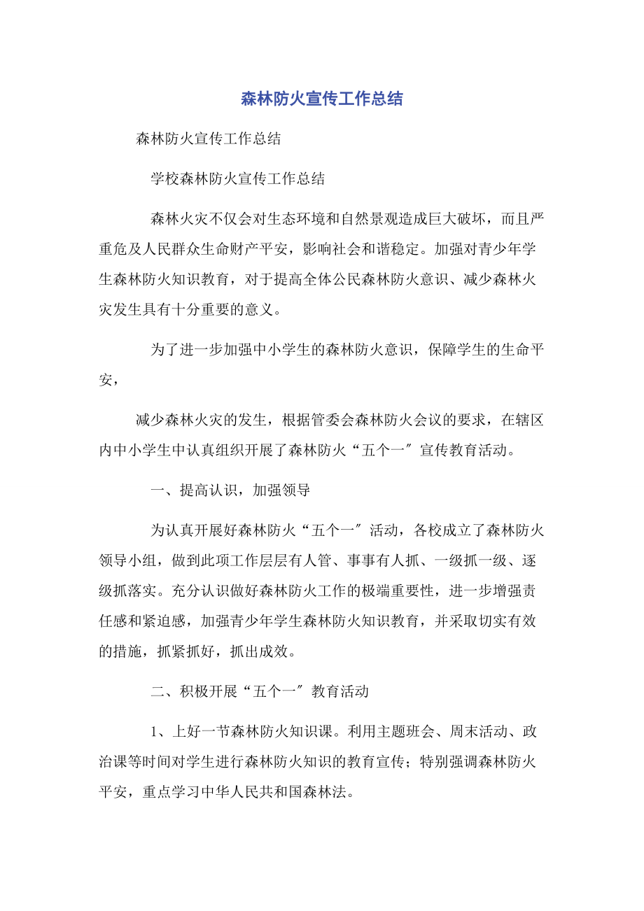 2023年森林防火宣传工作总结.docx_第1页