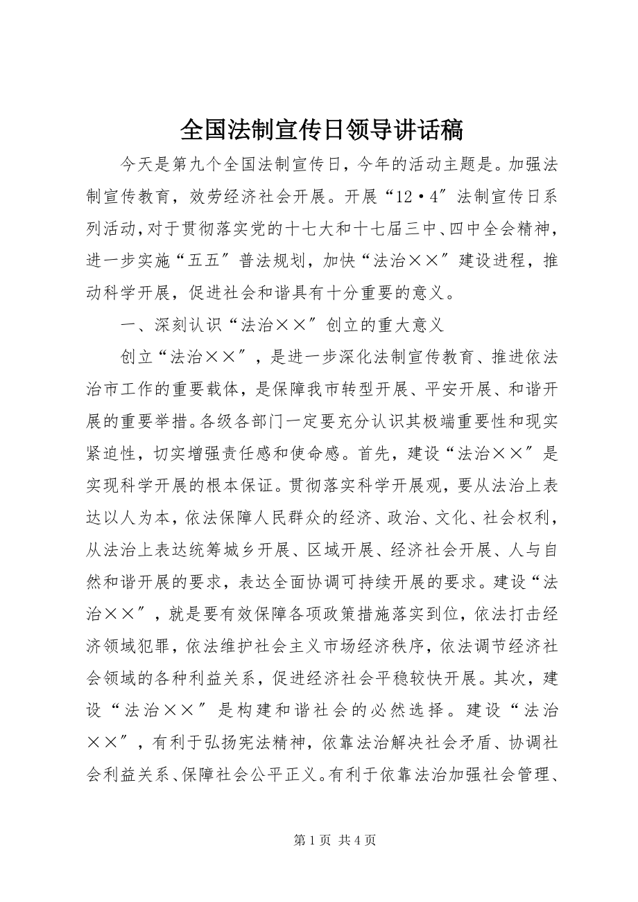 2023年全国法制宣传日领导致辞稿.docx_第1页