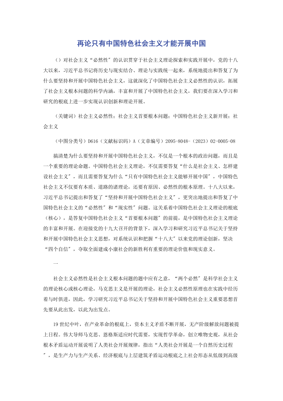 2023年再论只有中国特色社会主义才能发展中国.docx_第1页