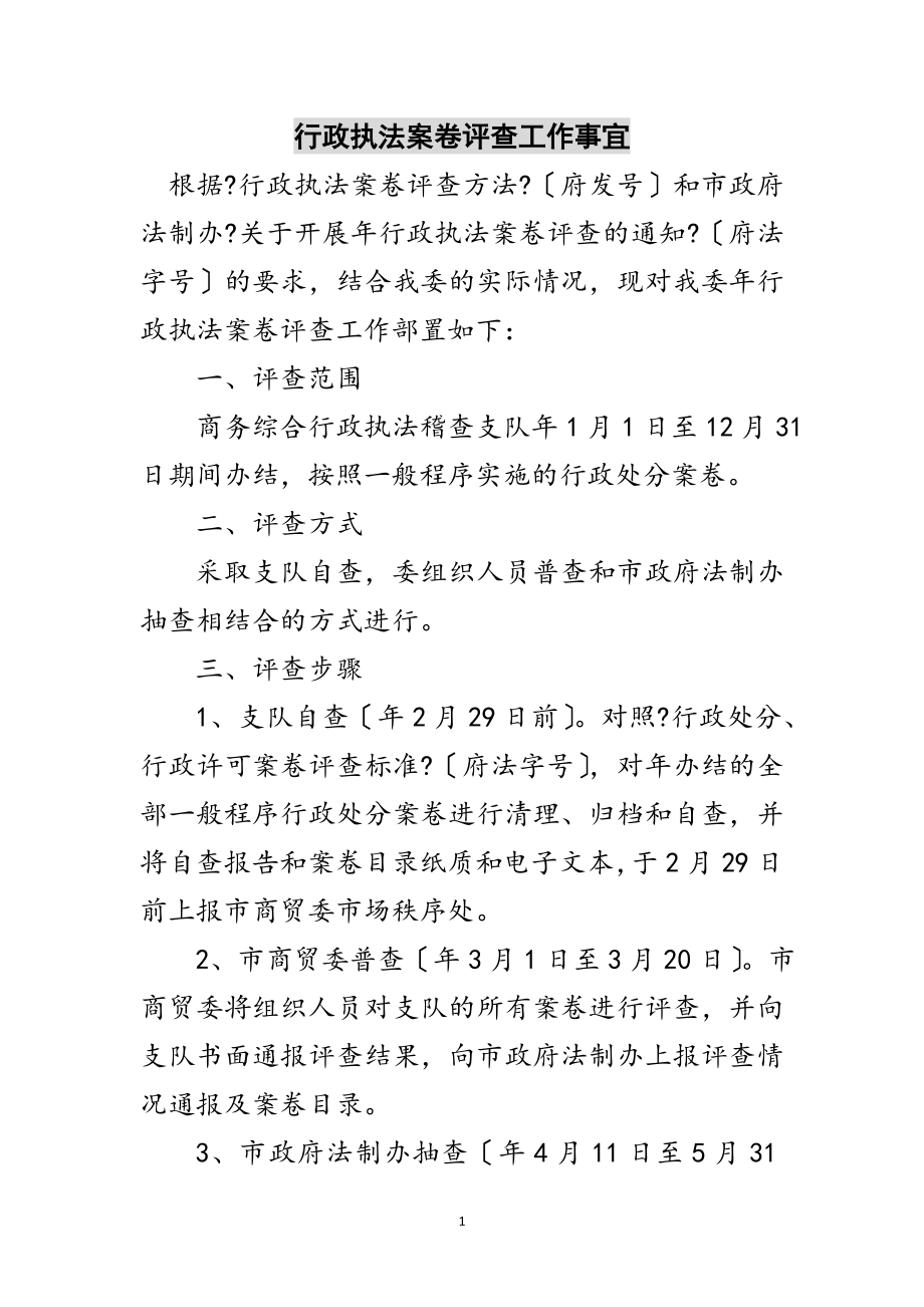 2023年行政执法案卷评查工作事宜范文.doc_第1页