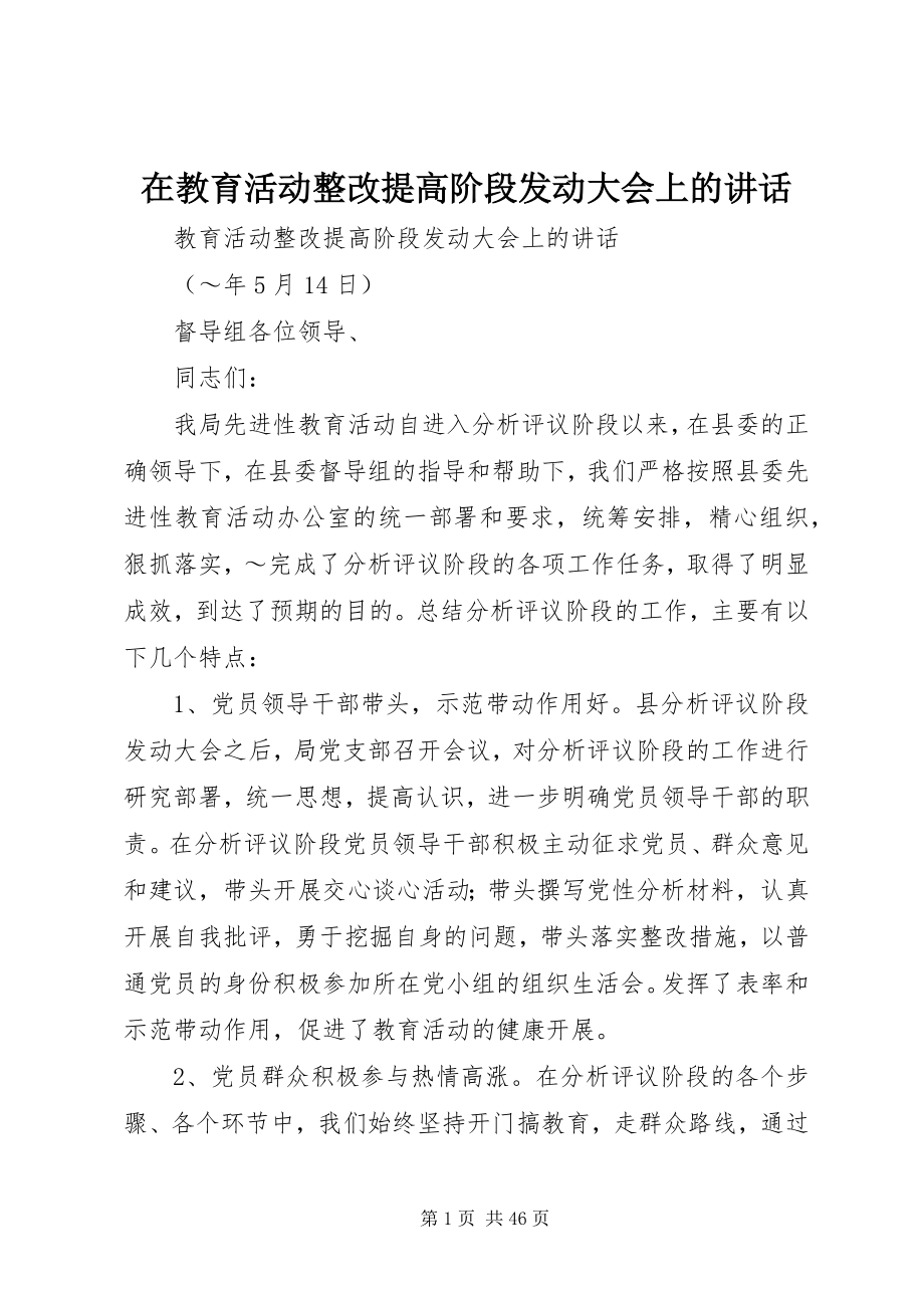 2023年在教育活动整改提高阶段动员大会上的致辞.docx_第1页