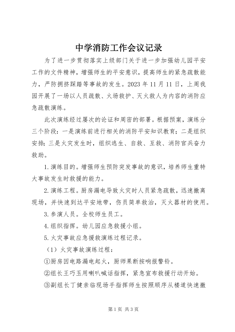 2023年中学消防工作会议记录.docx_第1页