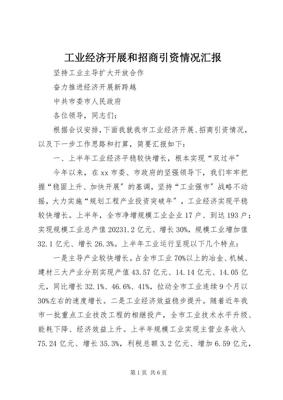 2023年工业经济发展和招商引资情况汇报.docx_第1页