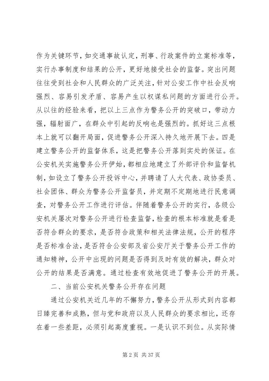 2023年警务公开发展现状及对策[大全.docx_第2页