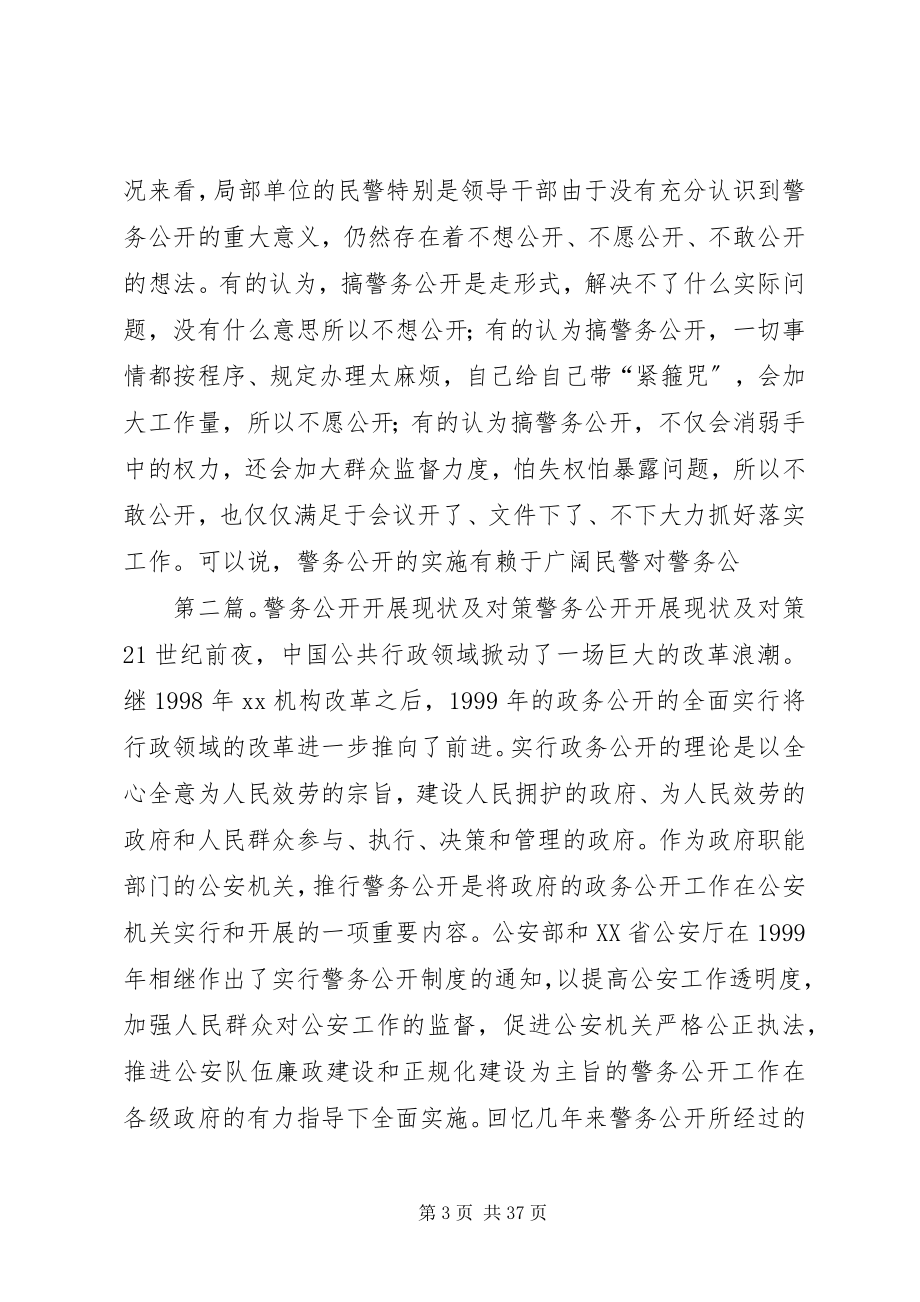 2023年警务公开发展现状及对策[大全.docx_第3页