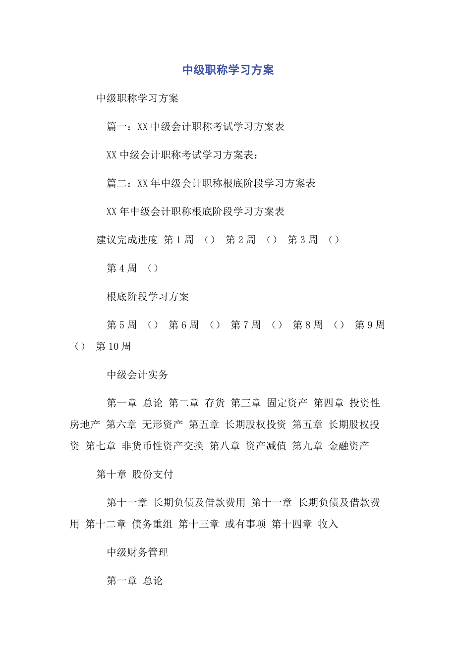 2023年中级职称学习计划.docx_第1页