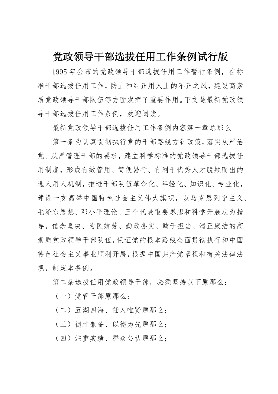 2023年党政领导干部选拔任用工作条例试行版.docx_第1页