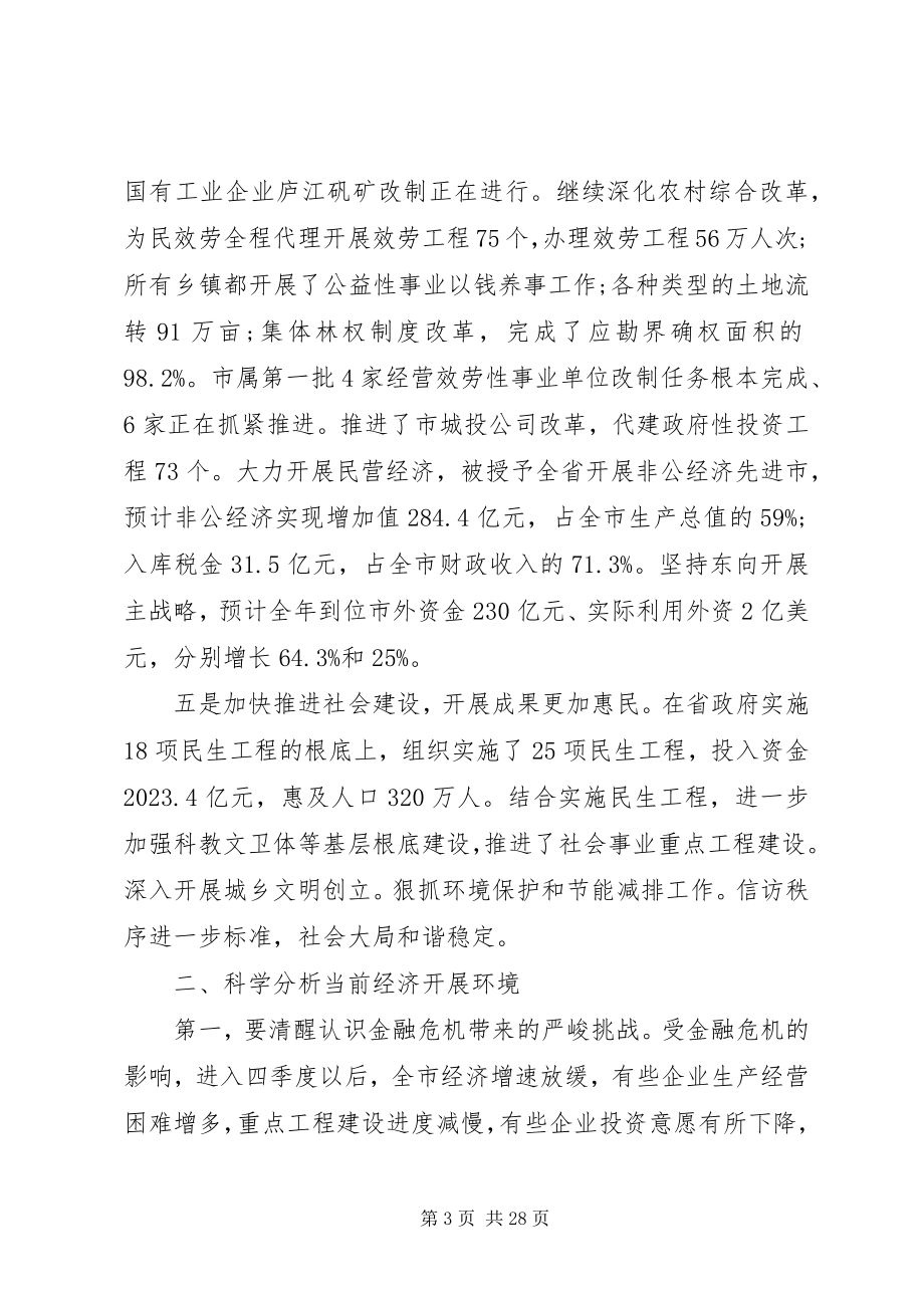 2023年各市经济工作会议致辞.docx_第3页