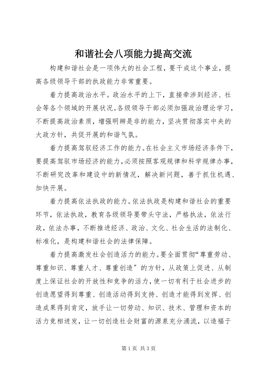 2023年和谐社会八项能力提高交流.docx_第1页