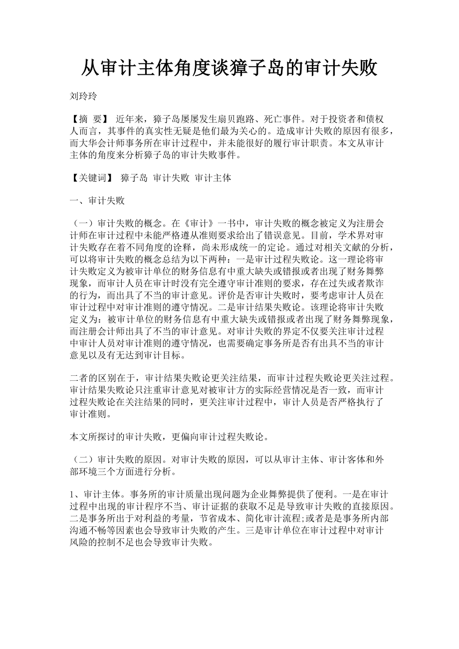 2023年从审计主体角度谈獐子岛的审计失败.doc_第1页