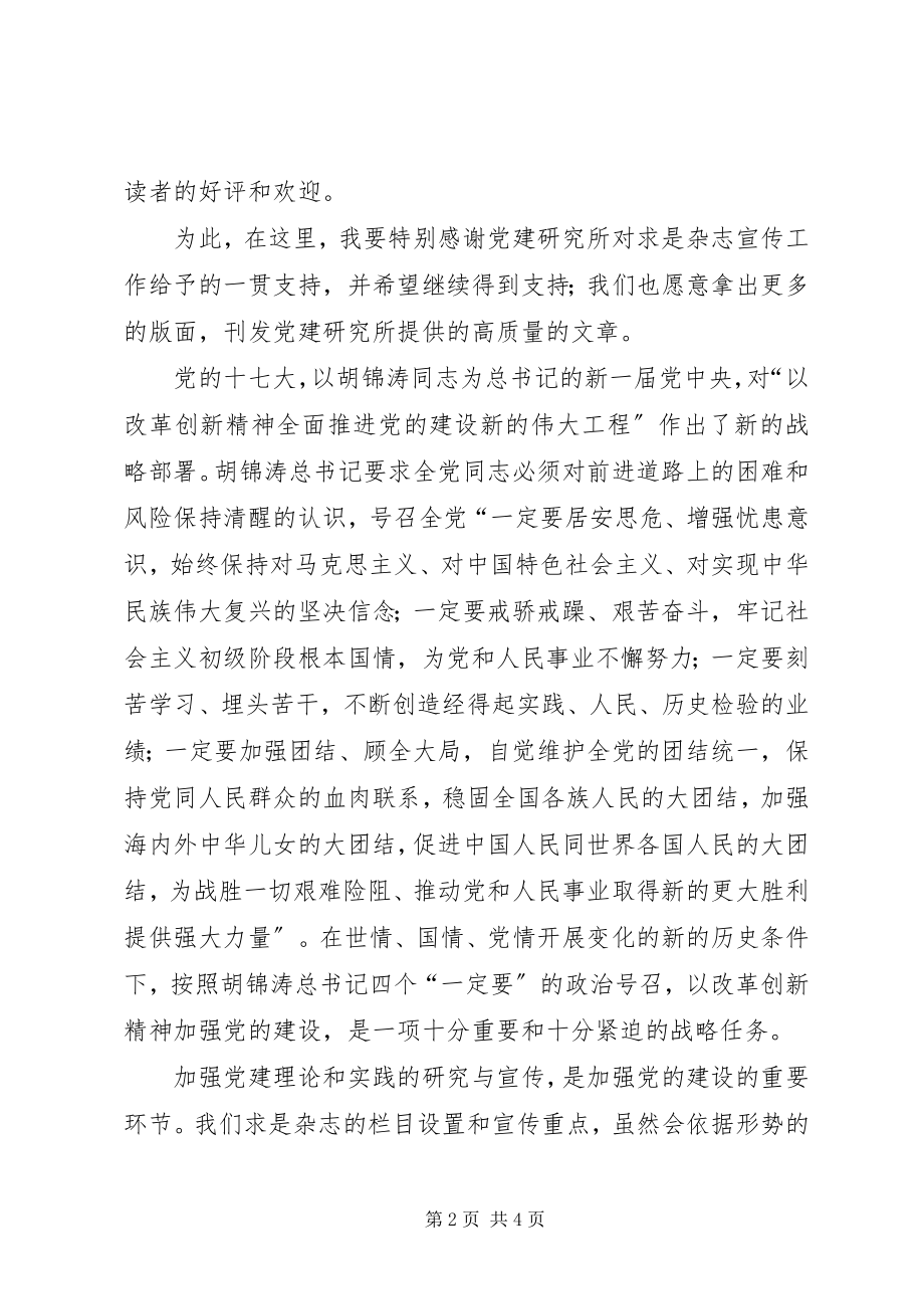 2023年加强党建理论和实践的研究与宣传.docx_第2页