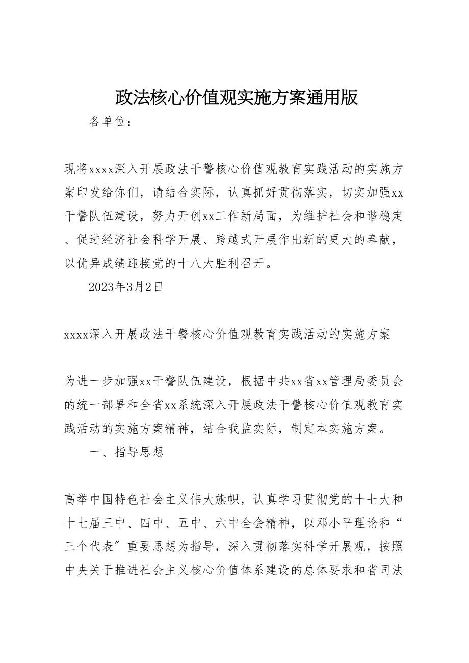 2023年政法核心价值观实施方案通用版新编.doc_第1页